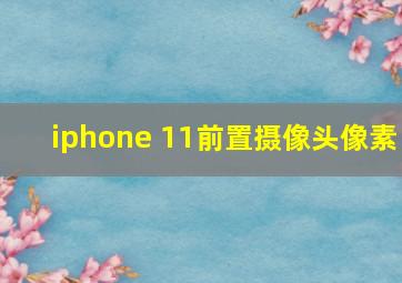 iphone 11前置摄像头像素